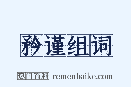 矜谨组词是什么意思的图片